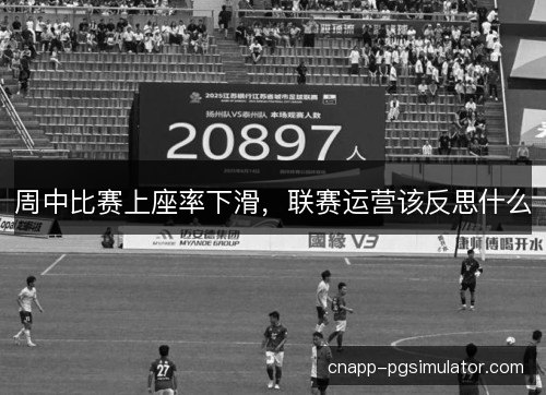 周中比赛上座率下滑，联赛运营该反思什么