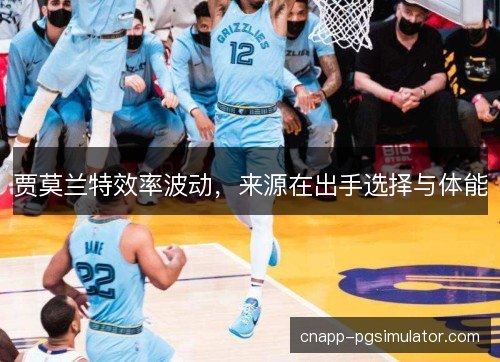 贾莫兰特效率波动，来源在出手选择与体能