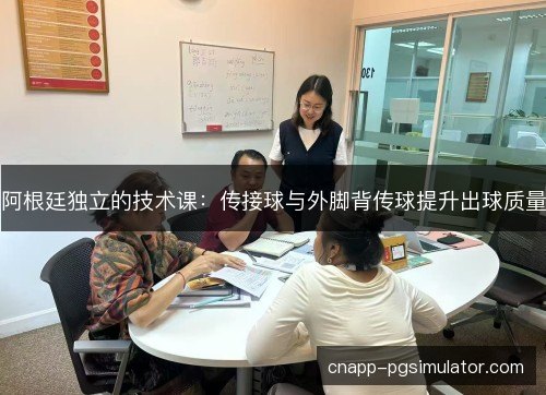 阿根廷独立的技术课:传接球与外脚背传球提升出球质量 阿根廷独立的技术课:传接球与外脚背传球提升出球质量